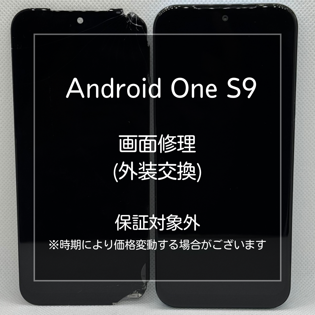 📱【Android One S9 画面割れ修理】 板橋区・大山周辺でAndroid修理をするなら「スマホ修理工房 大山店」へ